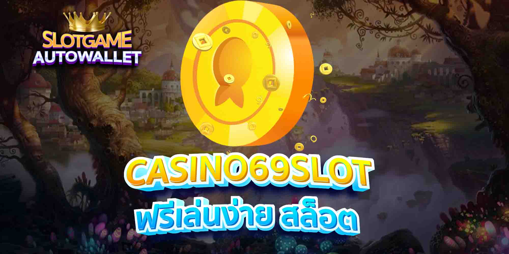 CASINO69SLOT-ฟรีเล่นง่าย-สล็อต