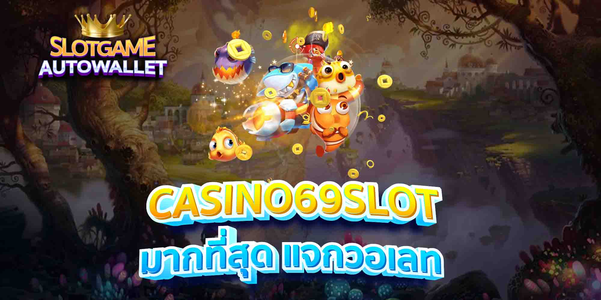 CASINO69SLOT-มากที่สุด-แจกวอเลท