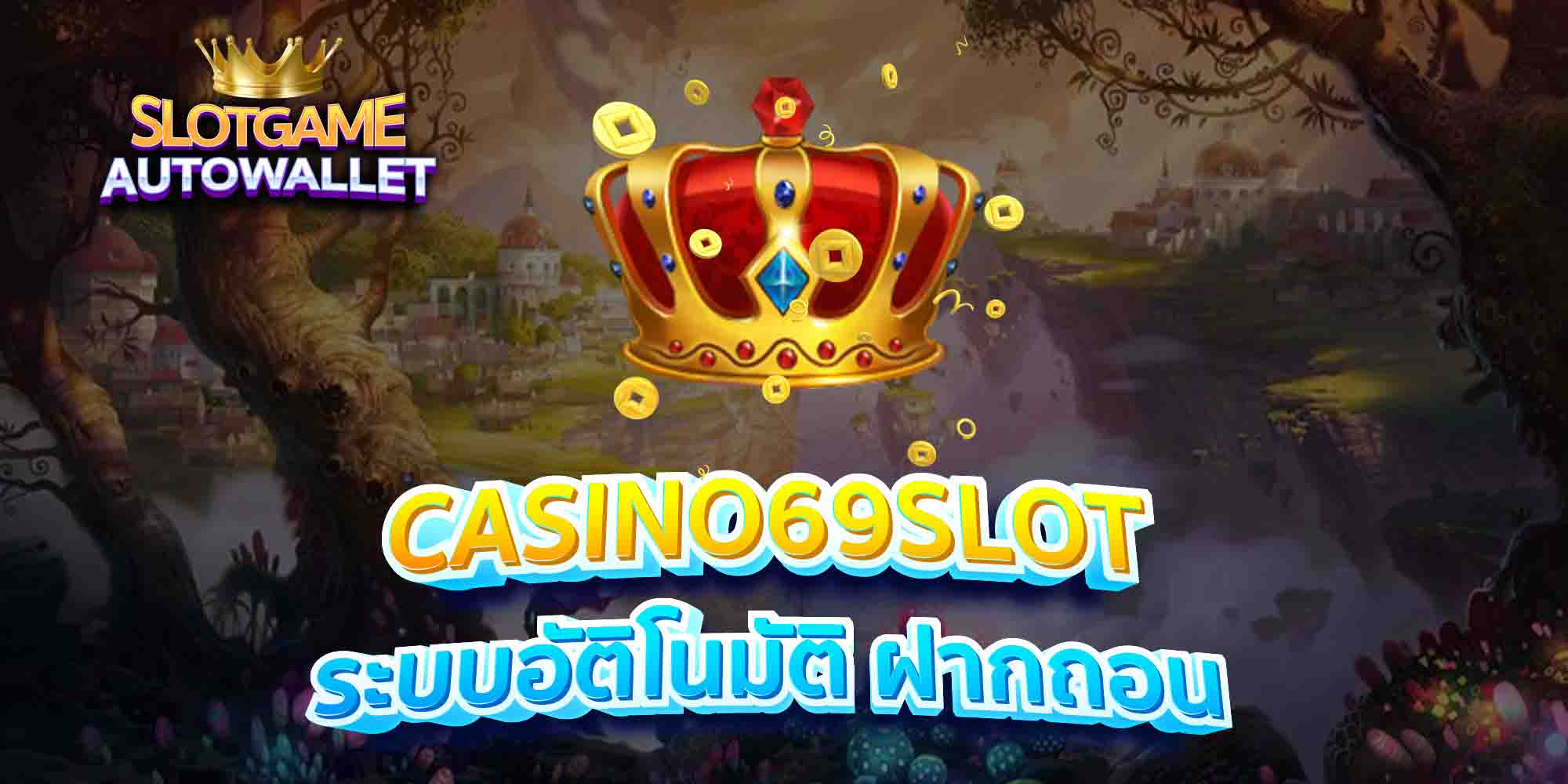 CASINO69SLOT-ระบบอัติโนมัติ-ฝากถอน