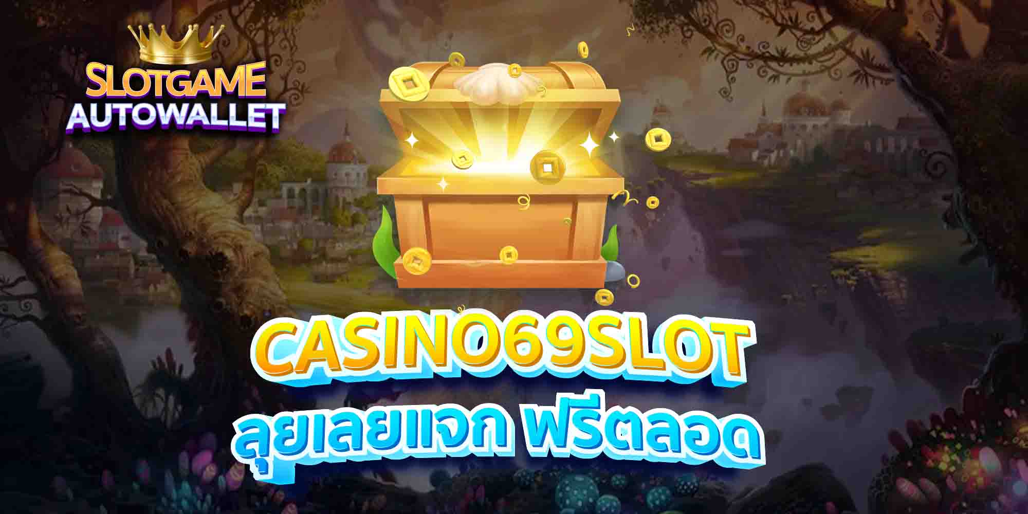 CASINO69SLOT-ลุยเลยแจก-ฟรีตลอด