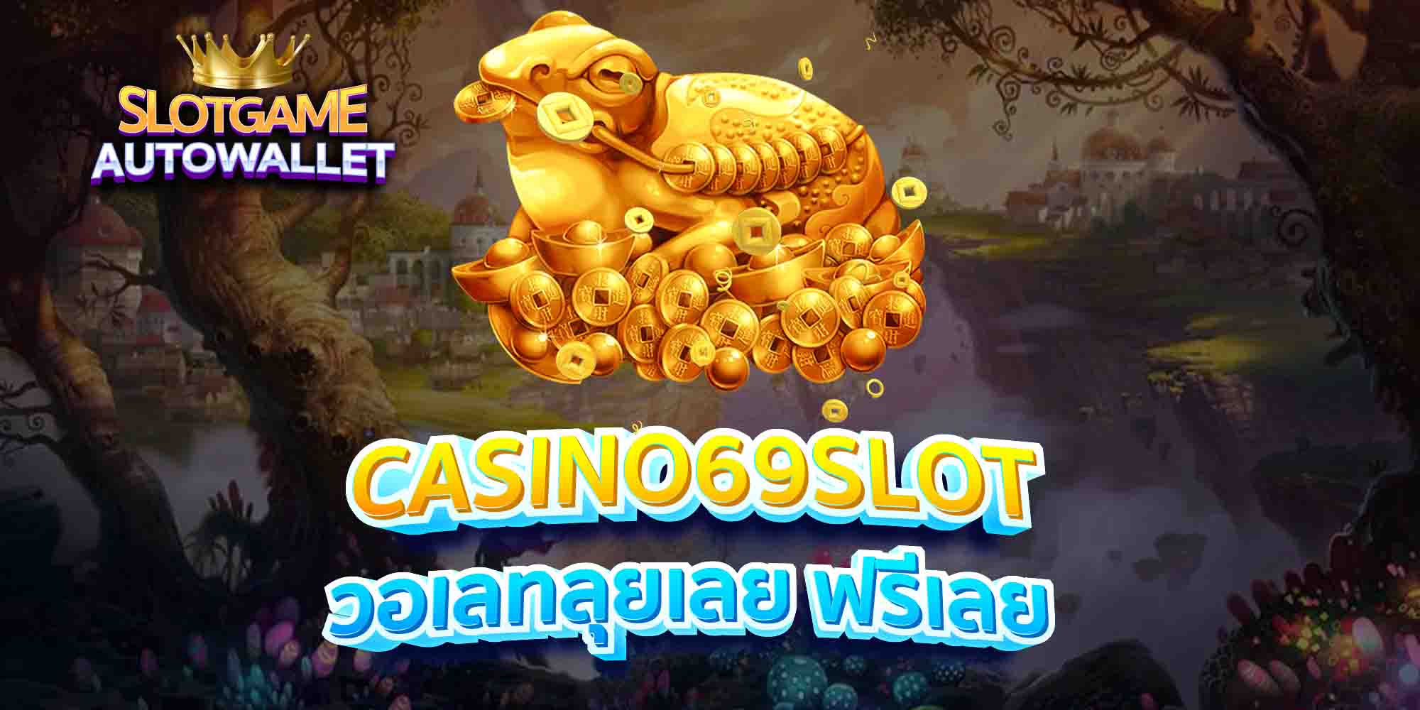 CASINO69SLOT-วอเลทลุยเลย-ฟรีเลย