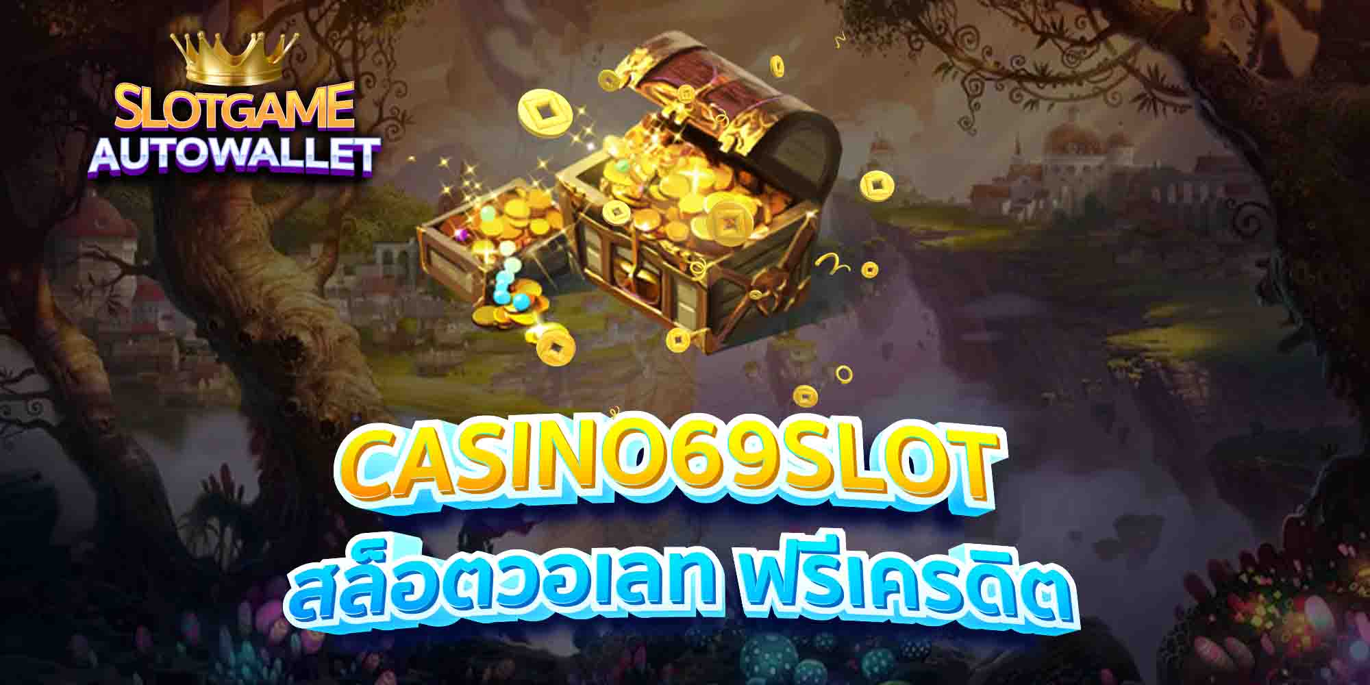 CASINO69SLOT-สล็อตวอเลท-ฟรีเครดิต