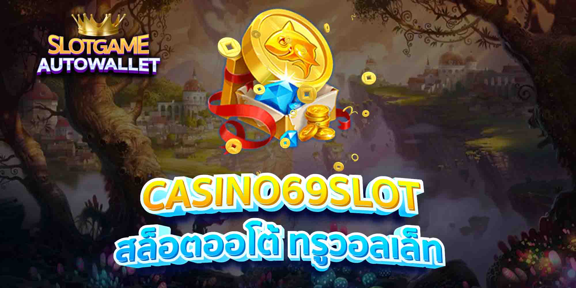 CASINO69SLOT-สล็อตออโต้-ทรูวอลเล็ท