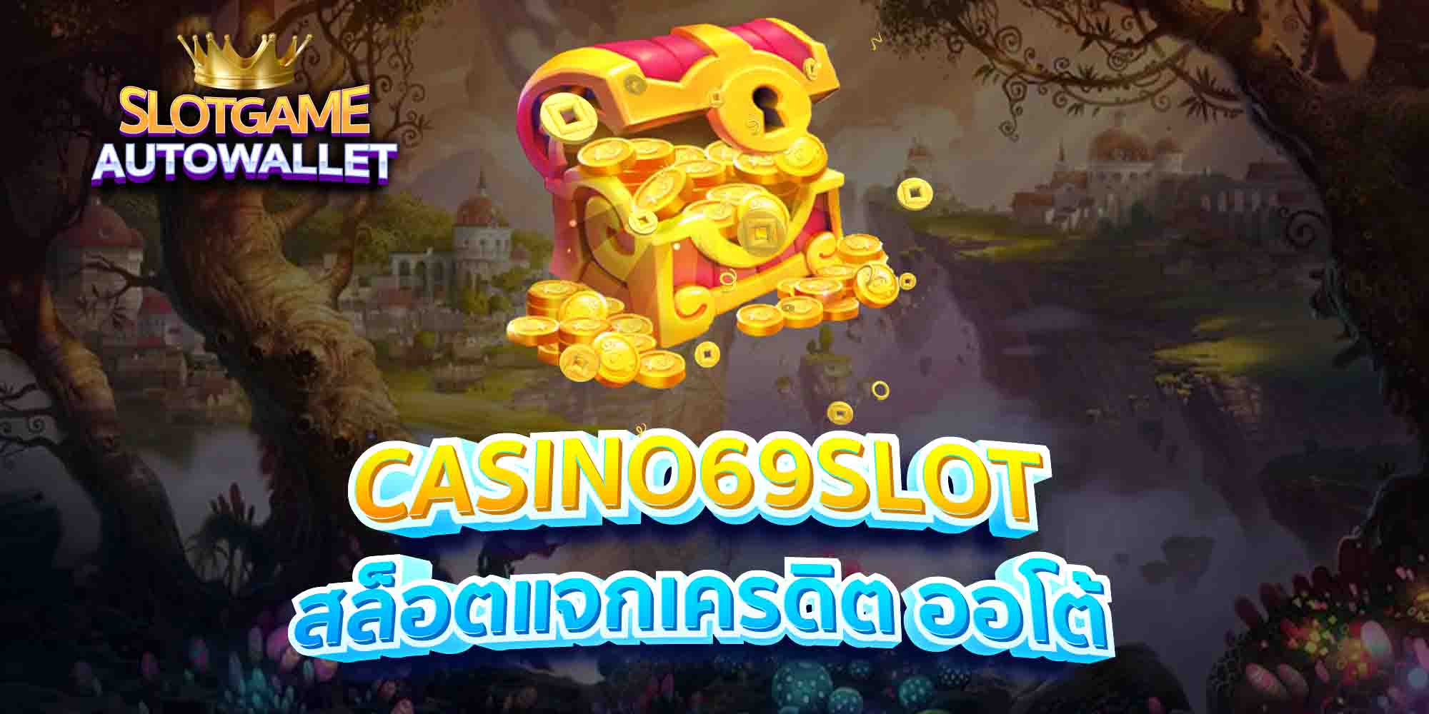 CASINO69SLOT-สล็อตแจกเครดิต-ออโต้