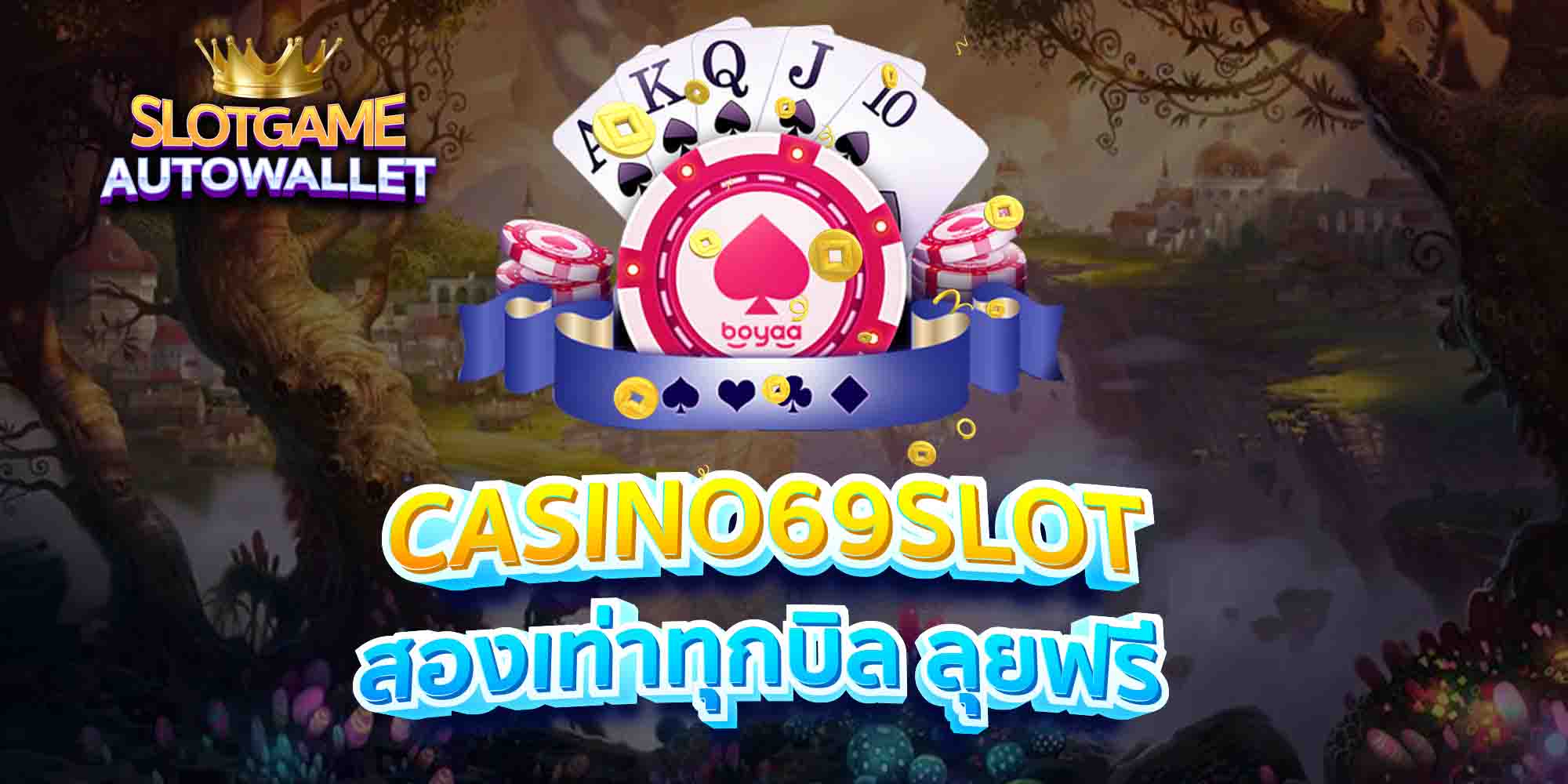 CASINO69SLOT-สองเท่าทุกบิล-ลุยฟรี