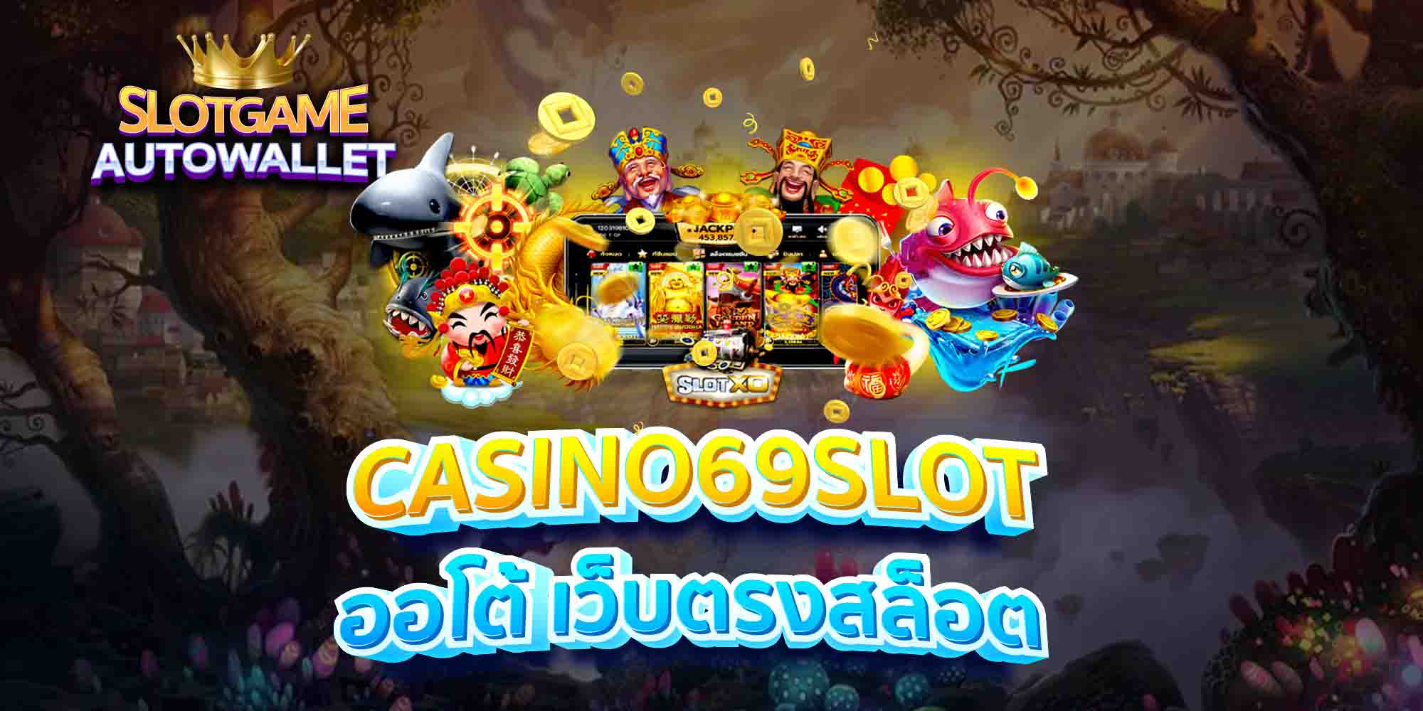 CASINO69SLOT-ออโต้-เว็บตรงสล็อต