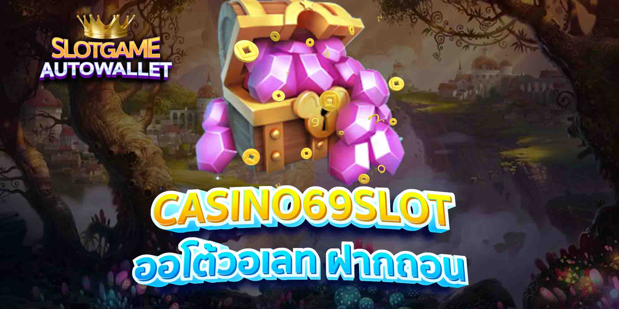 CASINO69SLOT-ออโต้วอเลท-ฝากถอน