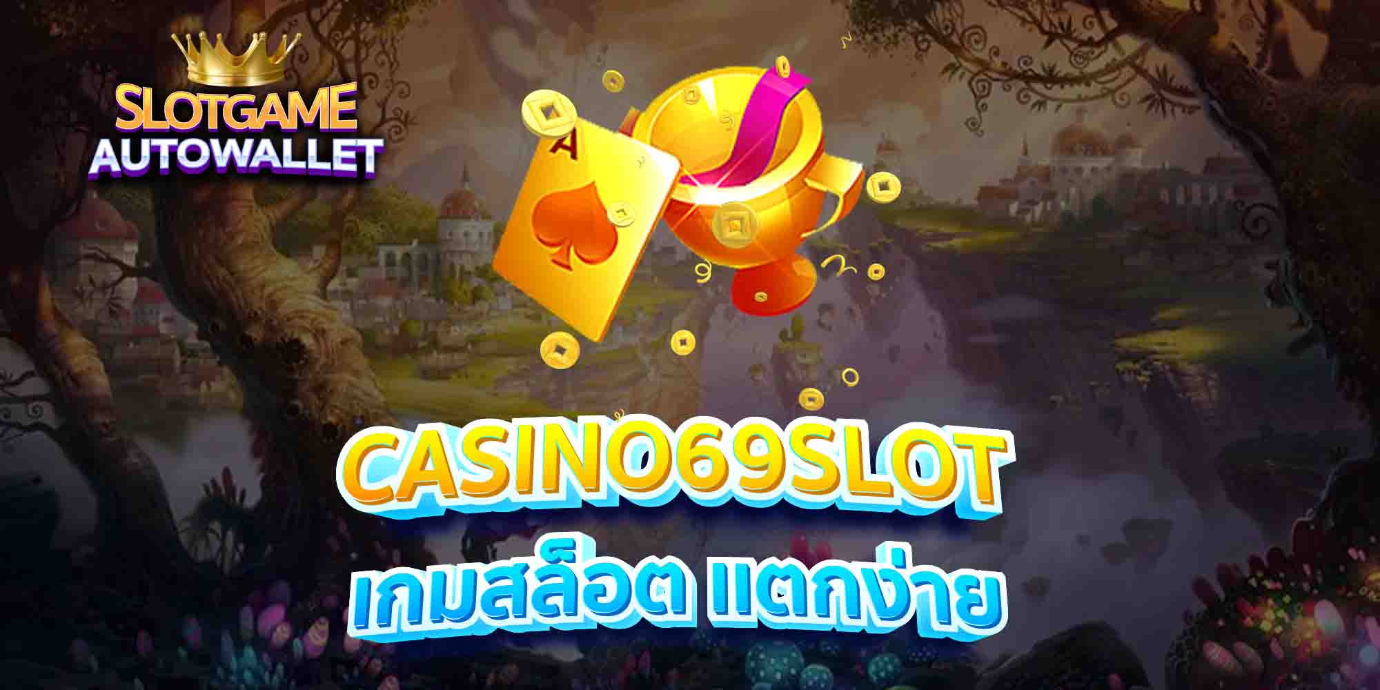 CASINO69SLOT-เกมสล็อต-เเตกง่าย