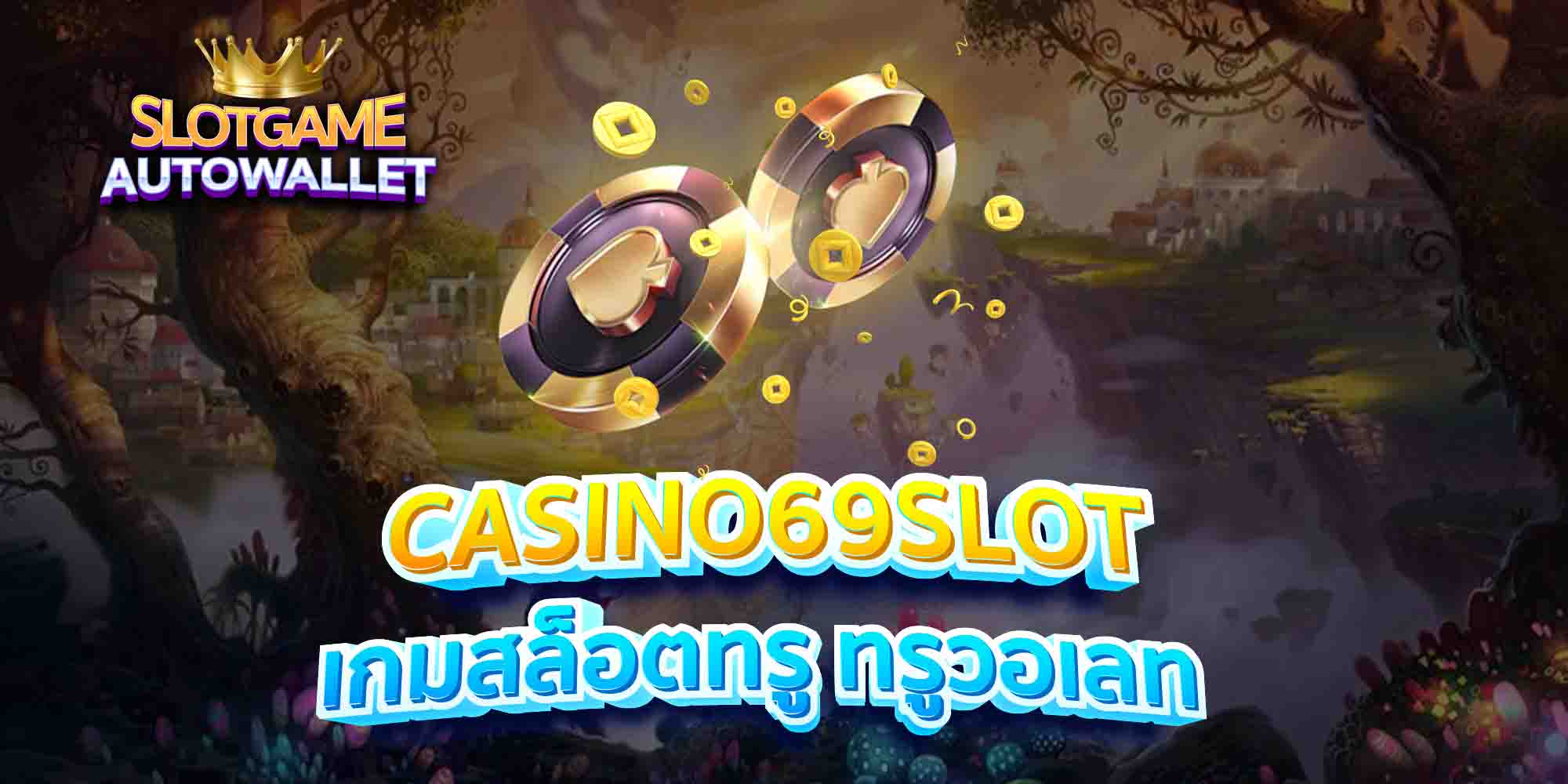 CASINO69SLOT-เกมสล็อตทรู-ทรูวอเลท