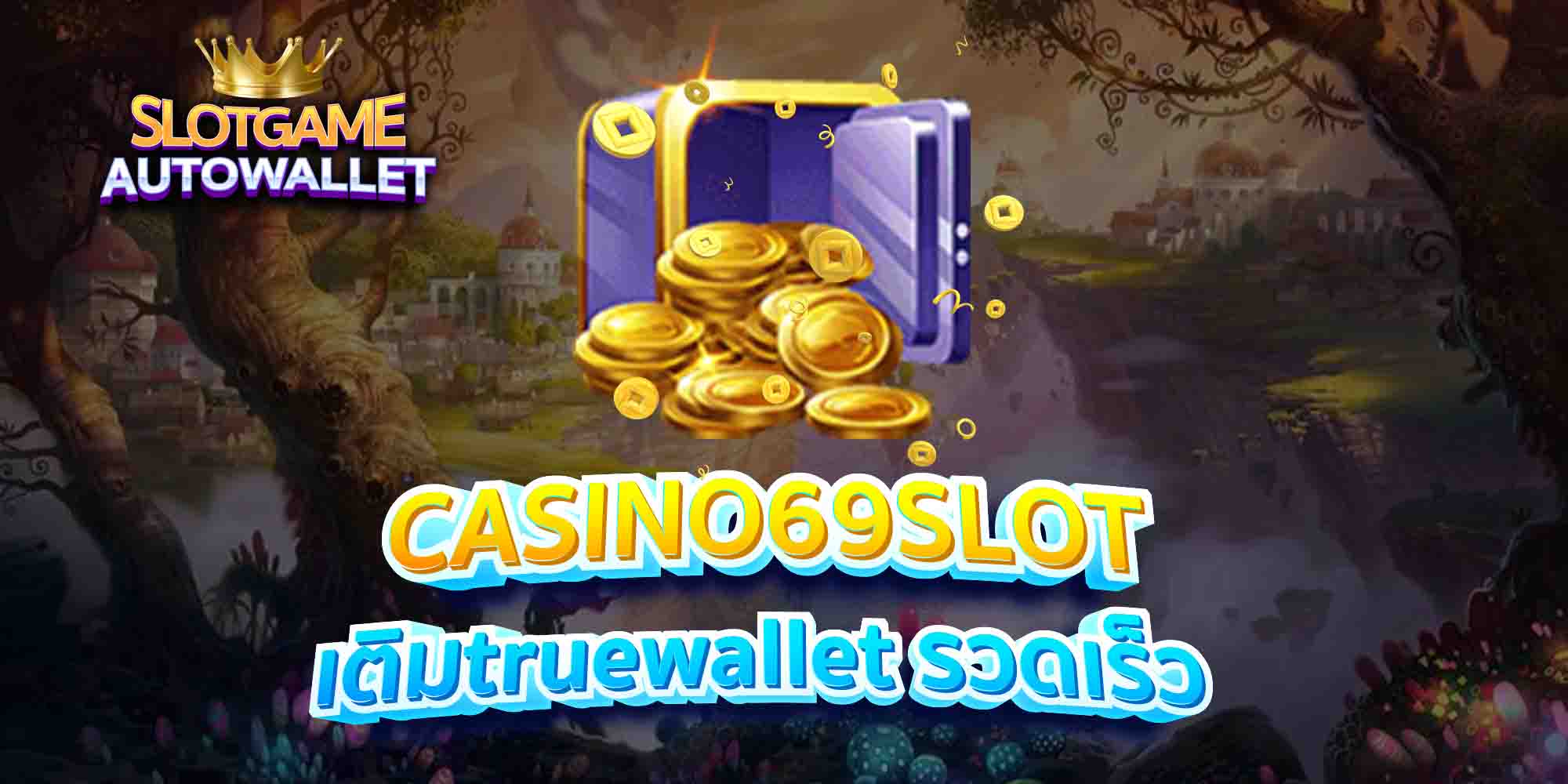 CASINO69SLOT-เติมtruewallet-รวดเร็ว