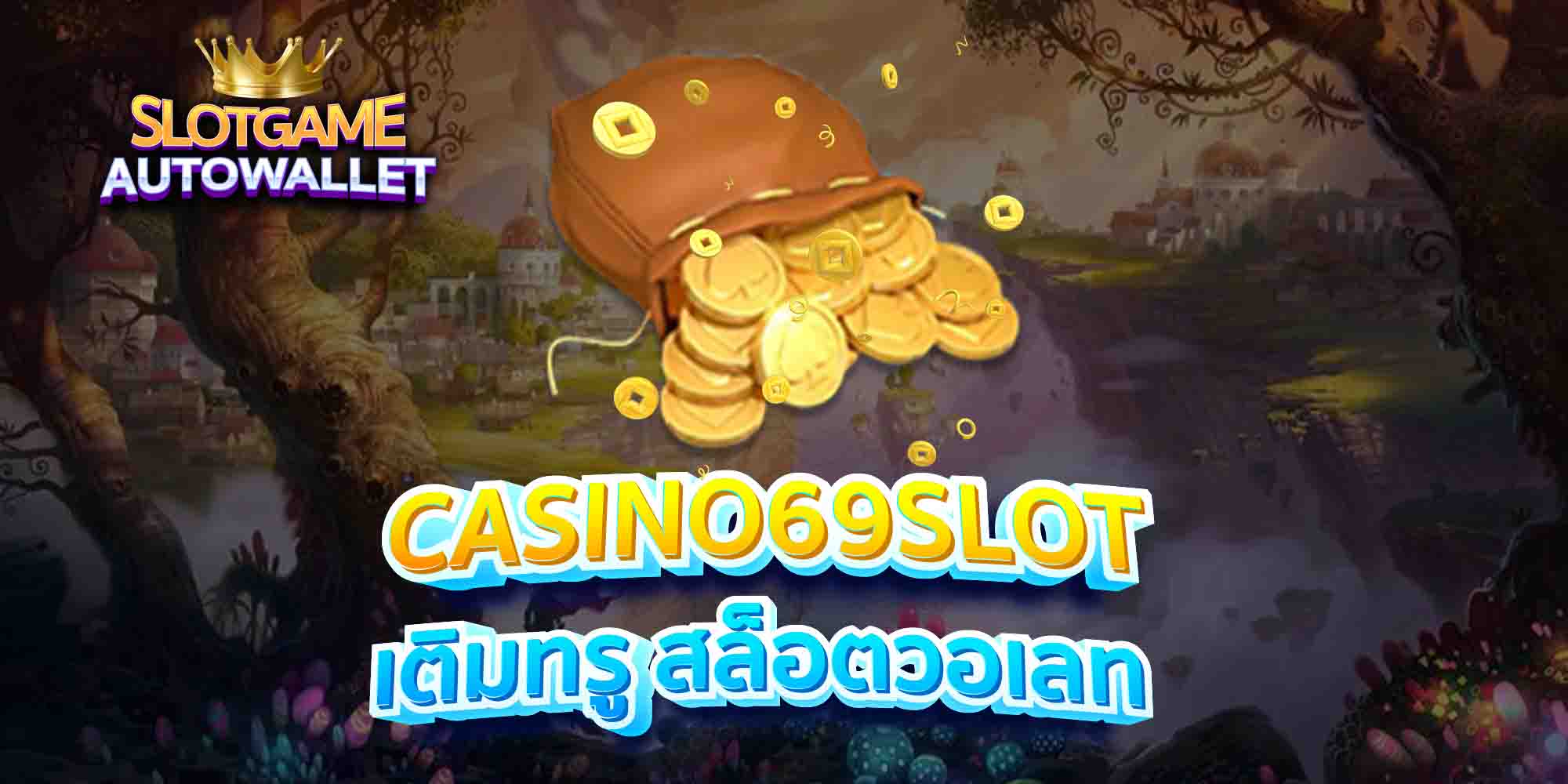 CASINO69SLOT-เติมทรู-สล็อตวอเลท