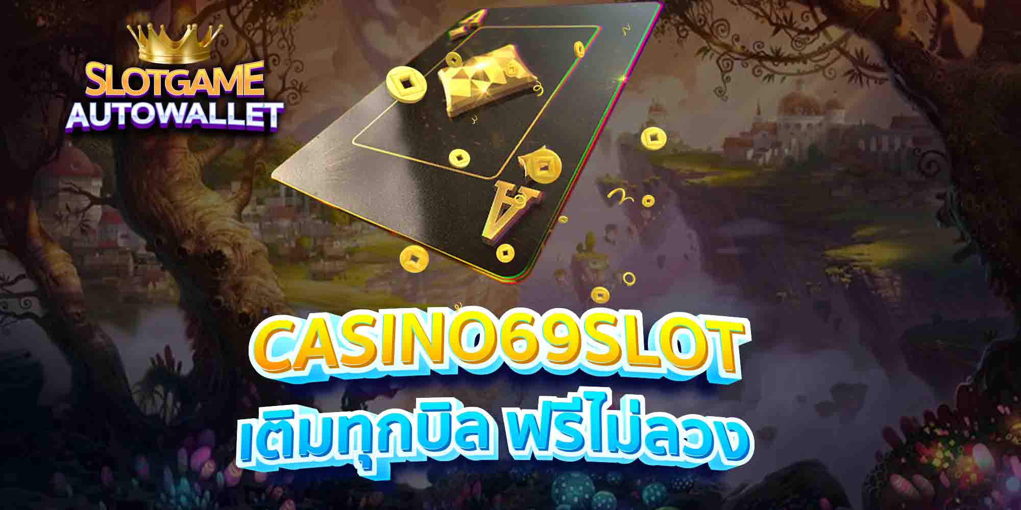 CASINO69SLOT-เติมทุกบิล-ฟรีไม่ลวง