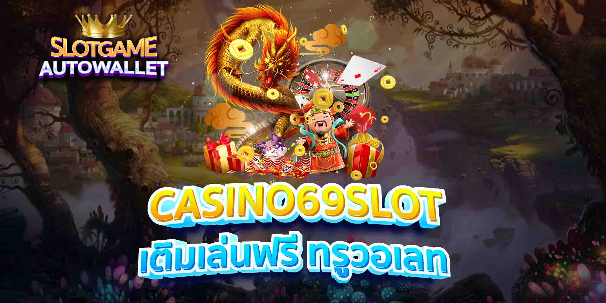 CASINO69SLOT-เติมเล่นฟรี-ทรูวอเลท