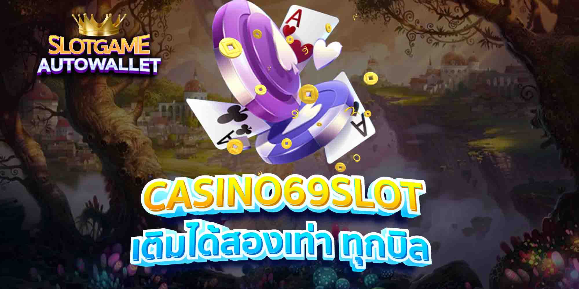 CASINO69SLOT-เติมได้สองเท่า-ทุกบิล