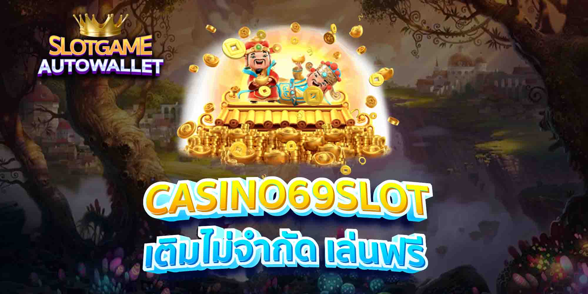 CASINO69SLOT-เติมไม่จำกัด-เล่นฟรี