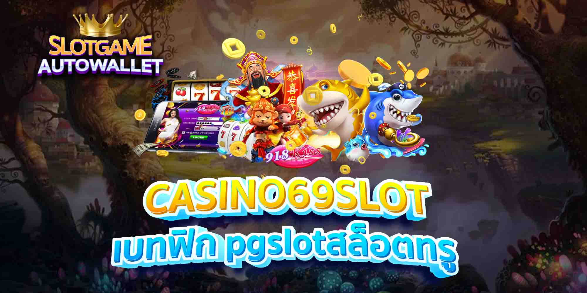 CASINO69SLOT-เบทฟิก-pgslotสล็อตทรู