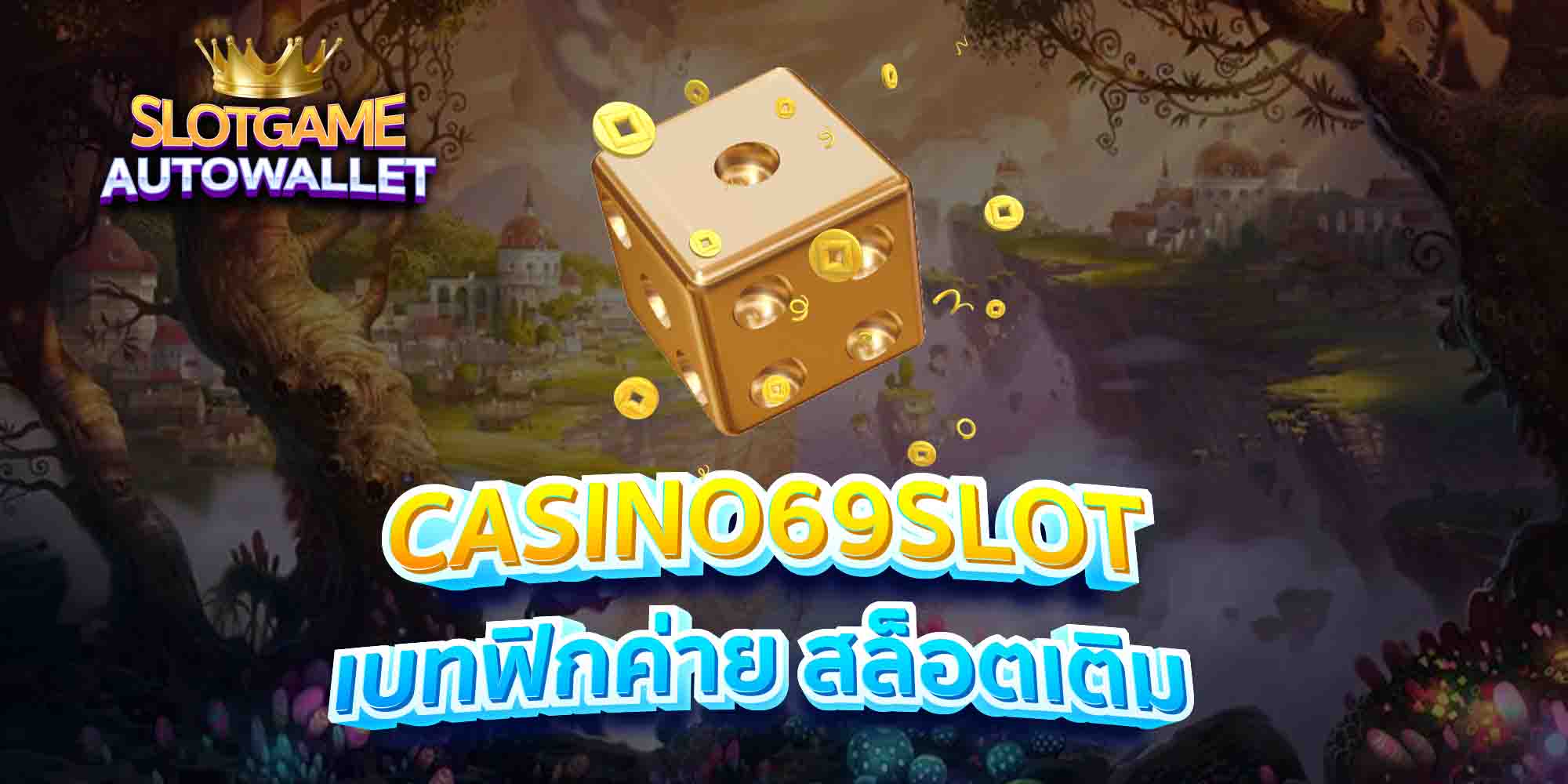 CASINO69SLOT-เบทฟิกค่าย-สล็อตเติม