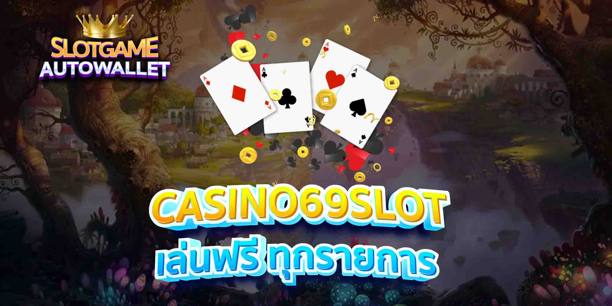 CASINO69SLOT-เล่นฟรี-ทุกรายการ