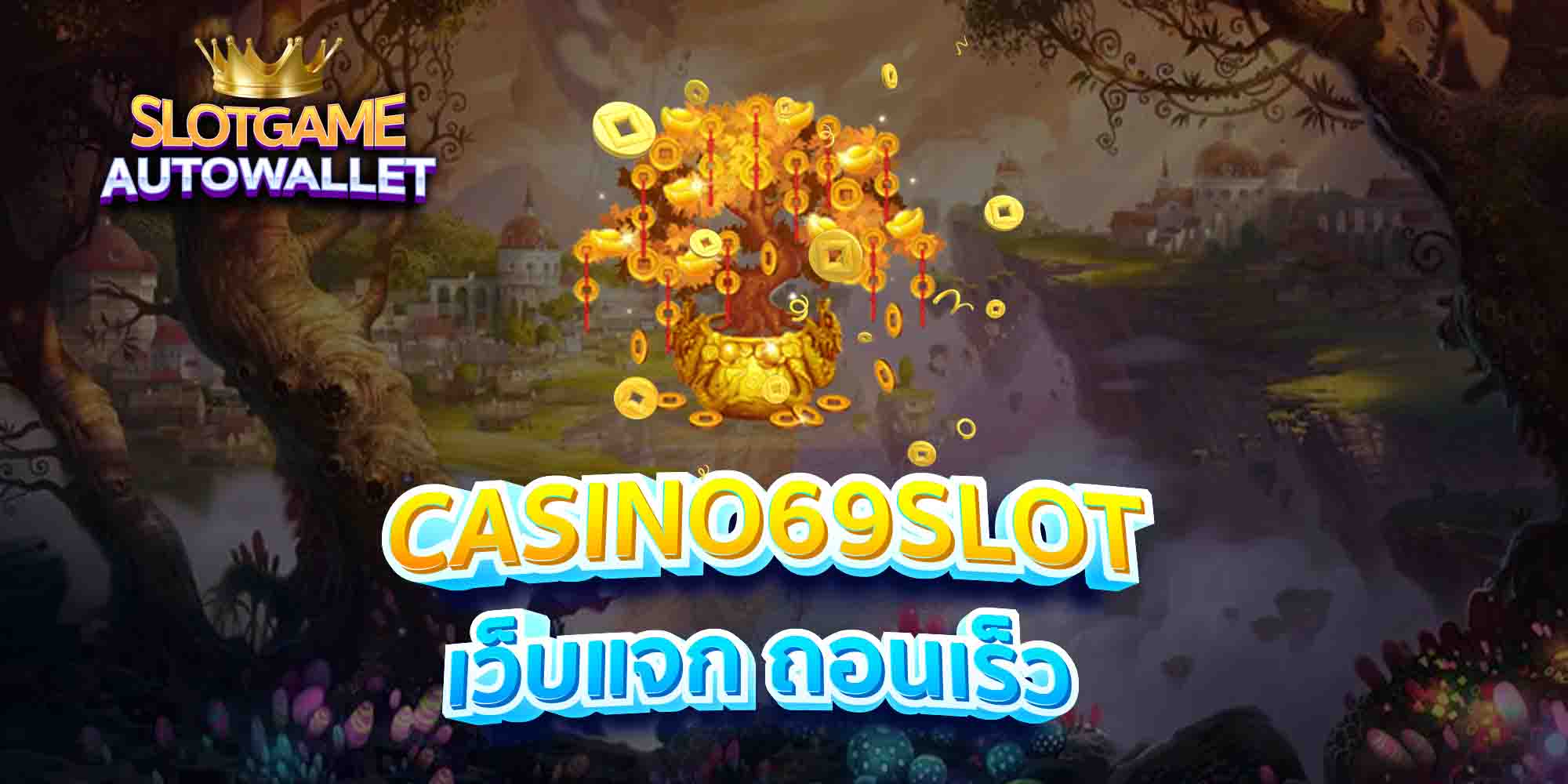 CASINO69SLOT-เว็บแจก-ถอนเร็ว