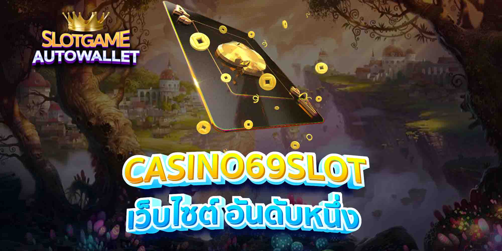 CASINO69SLOT-เว็บไซต์-อันดับหนึ่ง