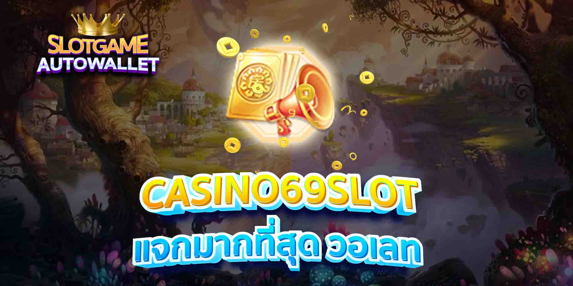 CASINO69SLOT-แจกมากที่สุด-วอเลท