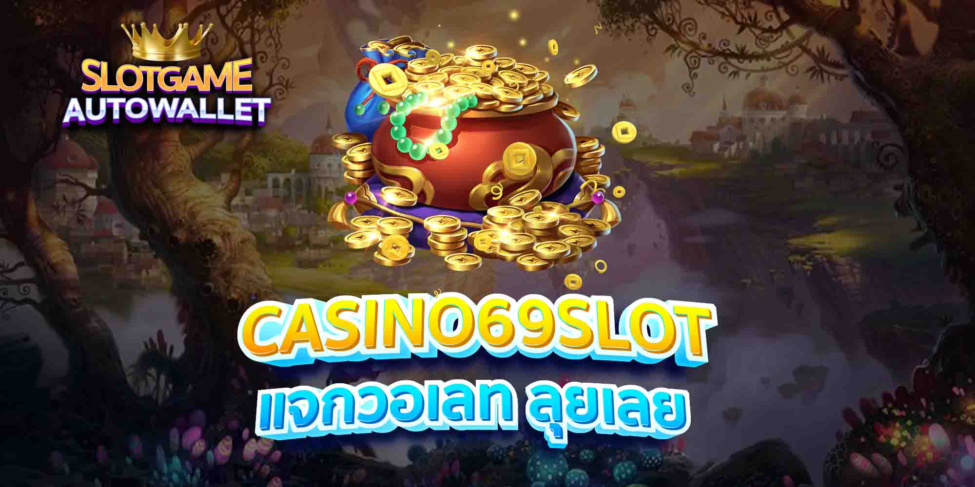 CASINO69SLOT-แจกวอเลท-ลุยเลย