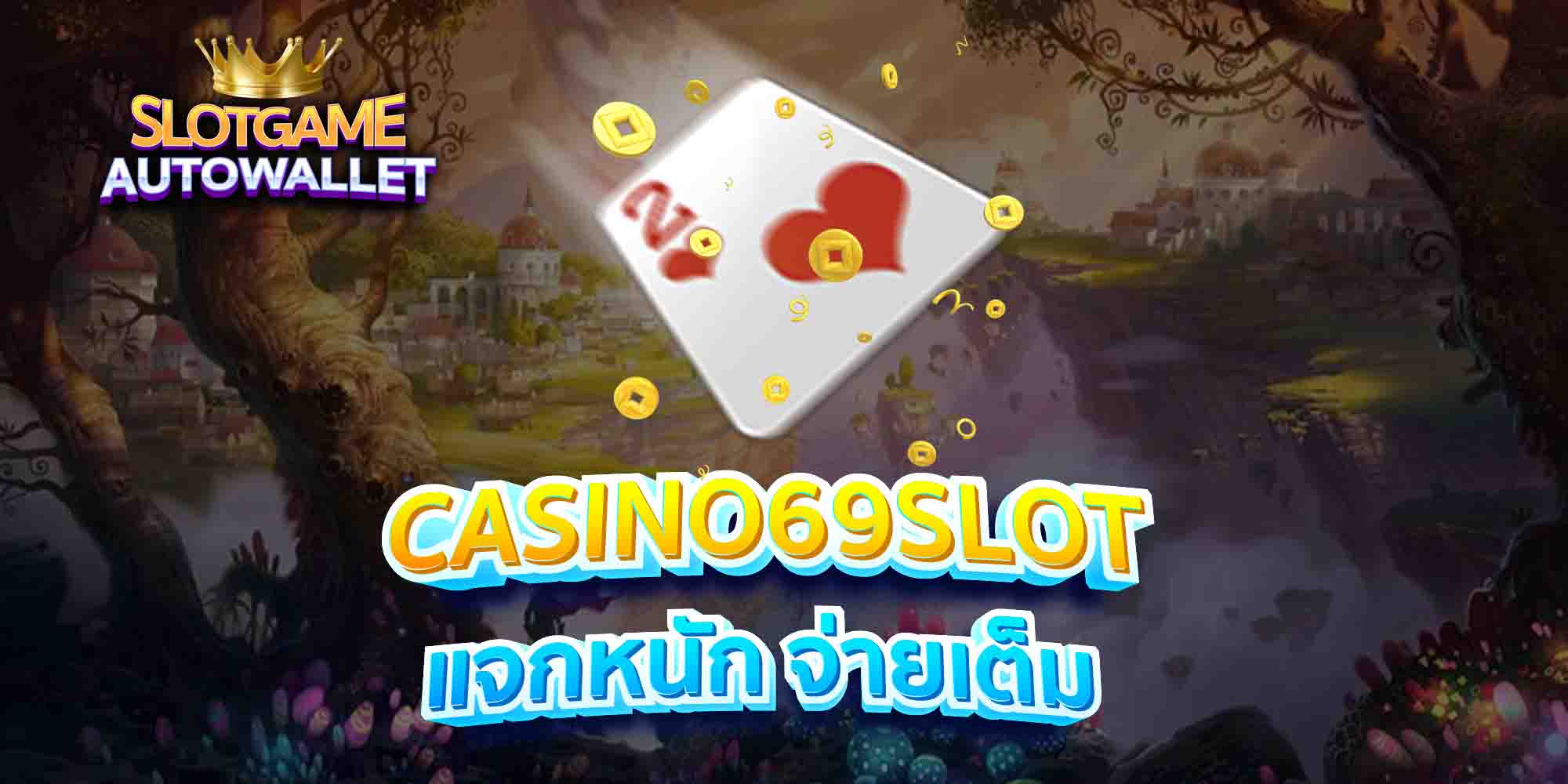 CASINO69SLOT-แจกหนัก-จ่ายเต็ม