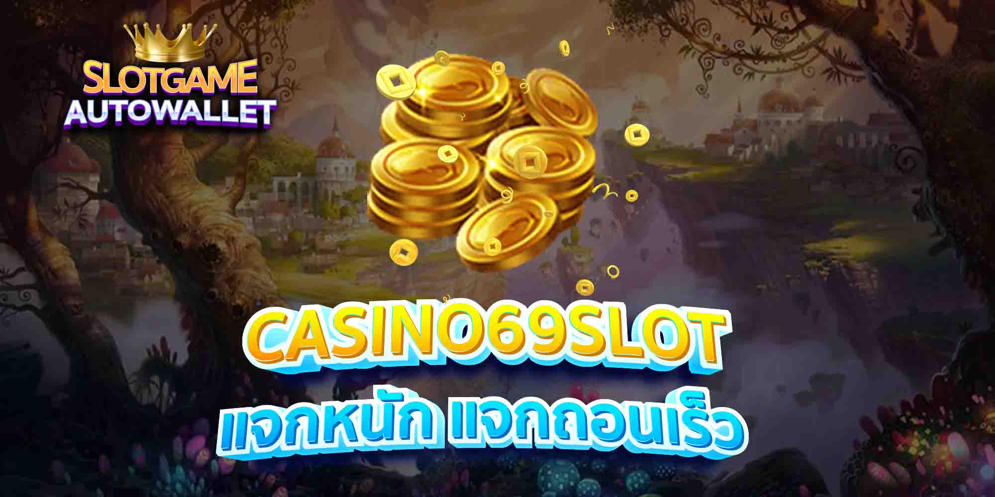 CASINO69SLOT-แจกหนัก-แจกถอนเร็ว