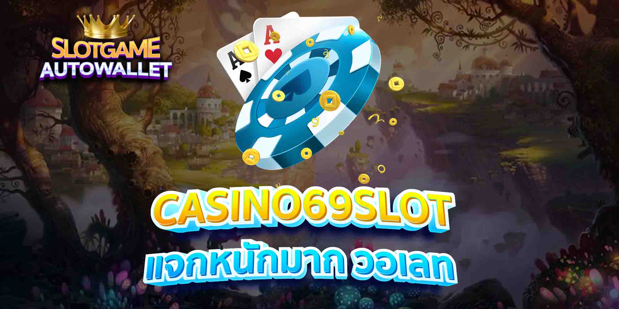 CASINO69SLOT-แจกหนักมาก-วอเลท