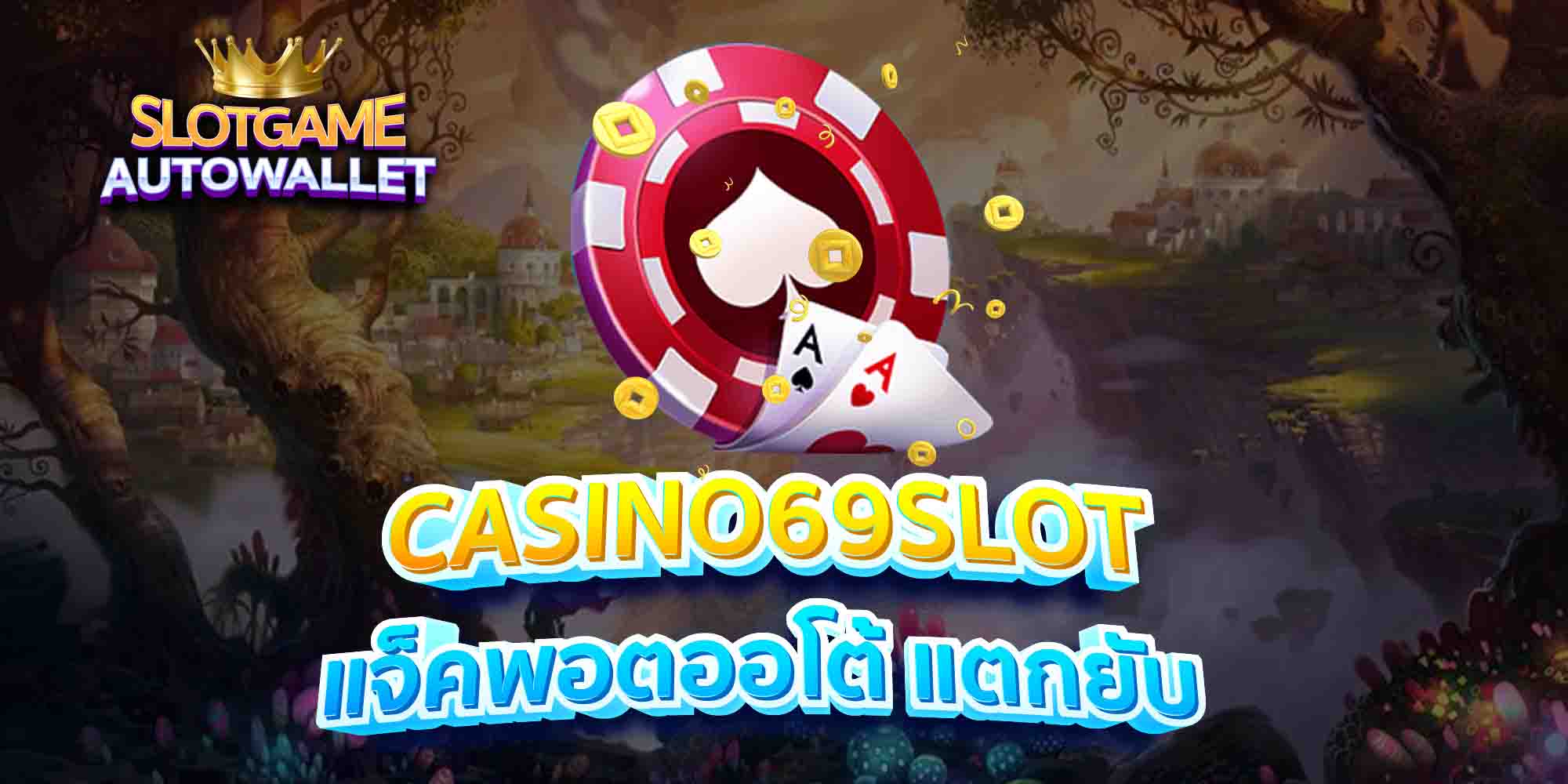 CASINO69SLOT-แจ็คพอตออโต้-แตกยับ