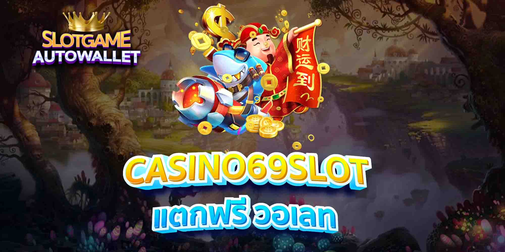 CASINO69SLOT-แตกฟรี-วอเลท