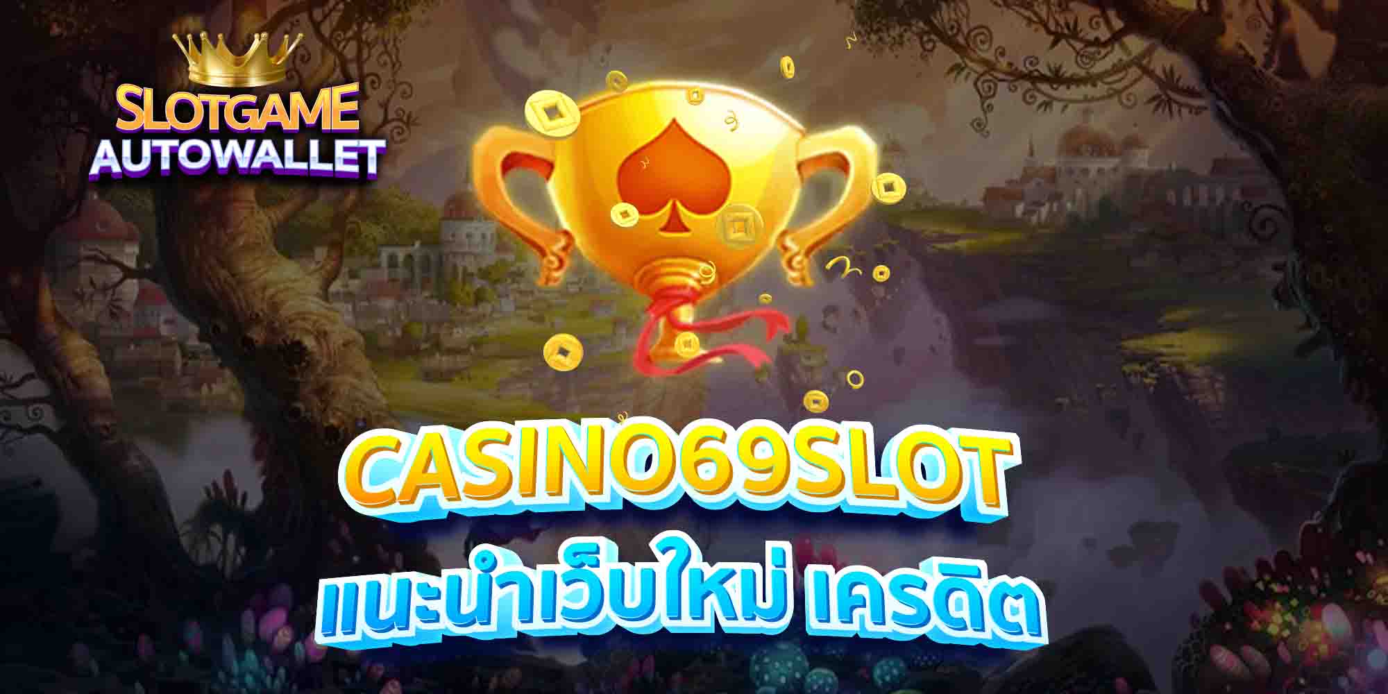 CASINO69SLOT-แนะนำเว็บใหม่-เครดิต