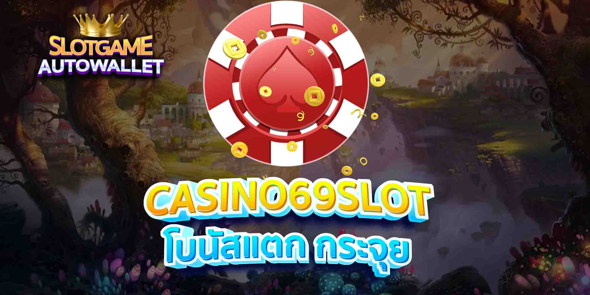 CASINO69SLOT-โบนัสแตก-กระจุย