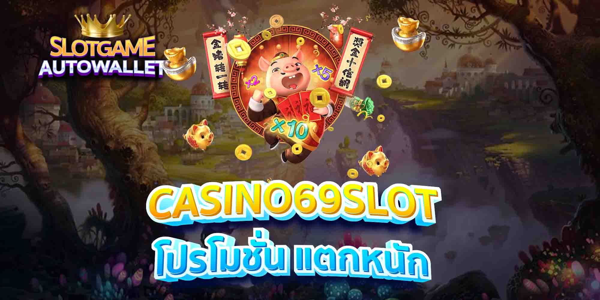 CASINO69SLOT-โปรโมชั่น-แตกหนัก