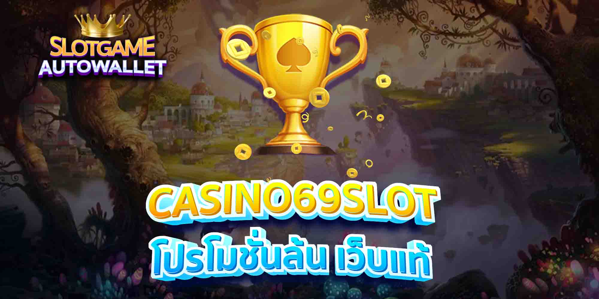 CASINO69SLOT-โปรโมชั่นล้น-เว็บแท้