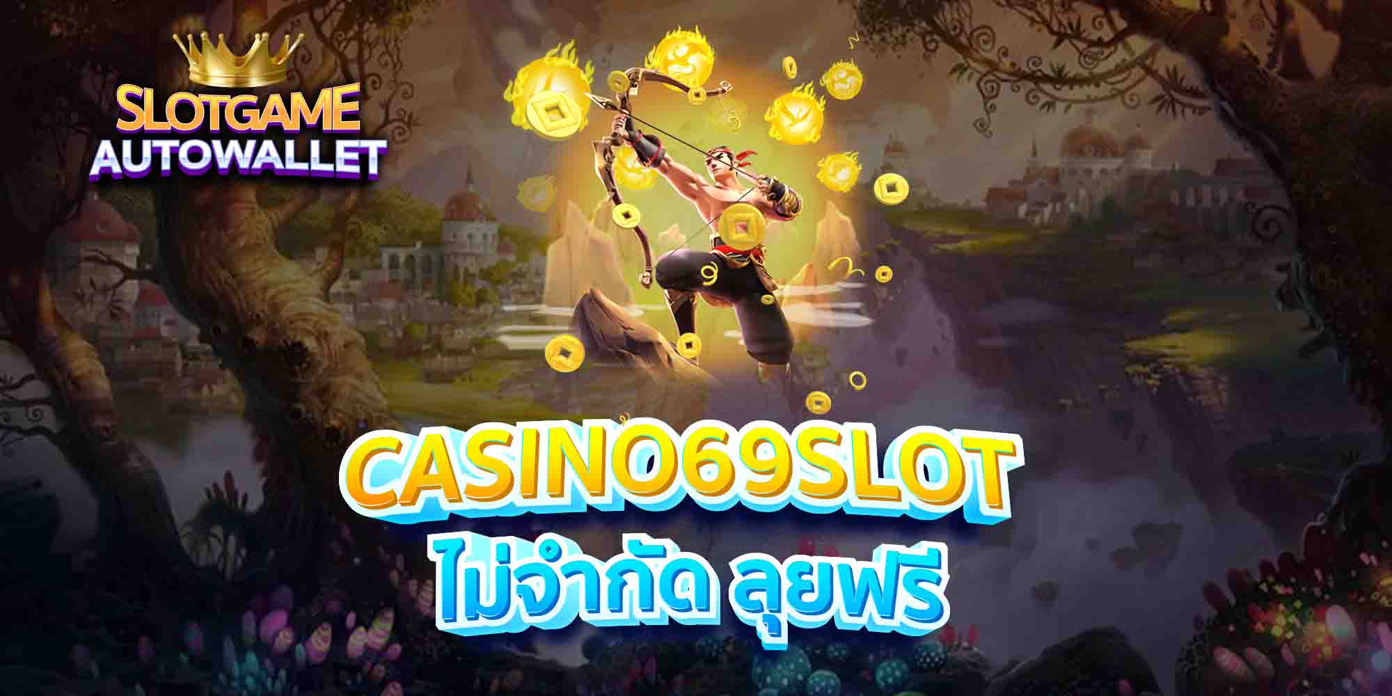 CASINO69SLOT-ไม่จำกัด-ลุยฟรี