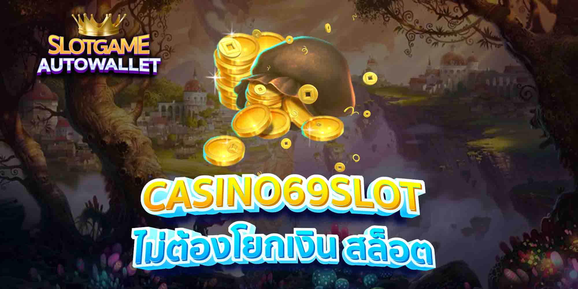 CASINO69SLOT-ไม่ต้องโยกเงิน-สล็อต