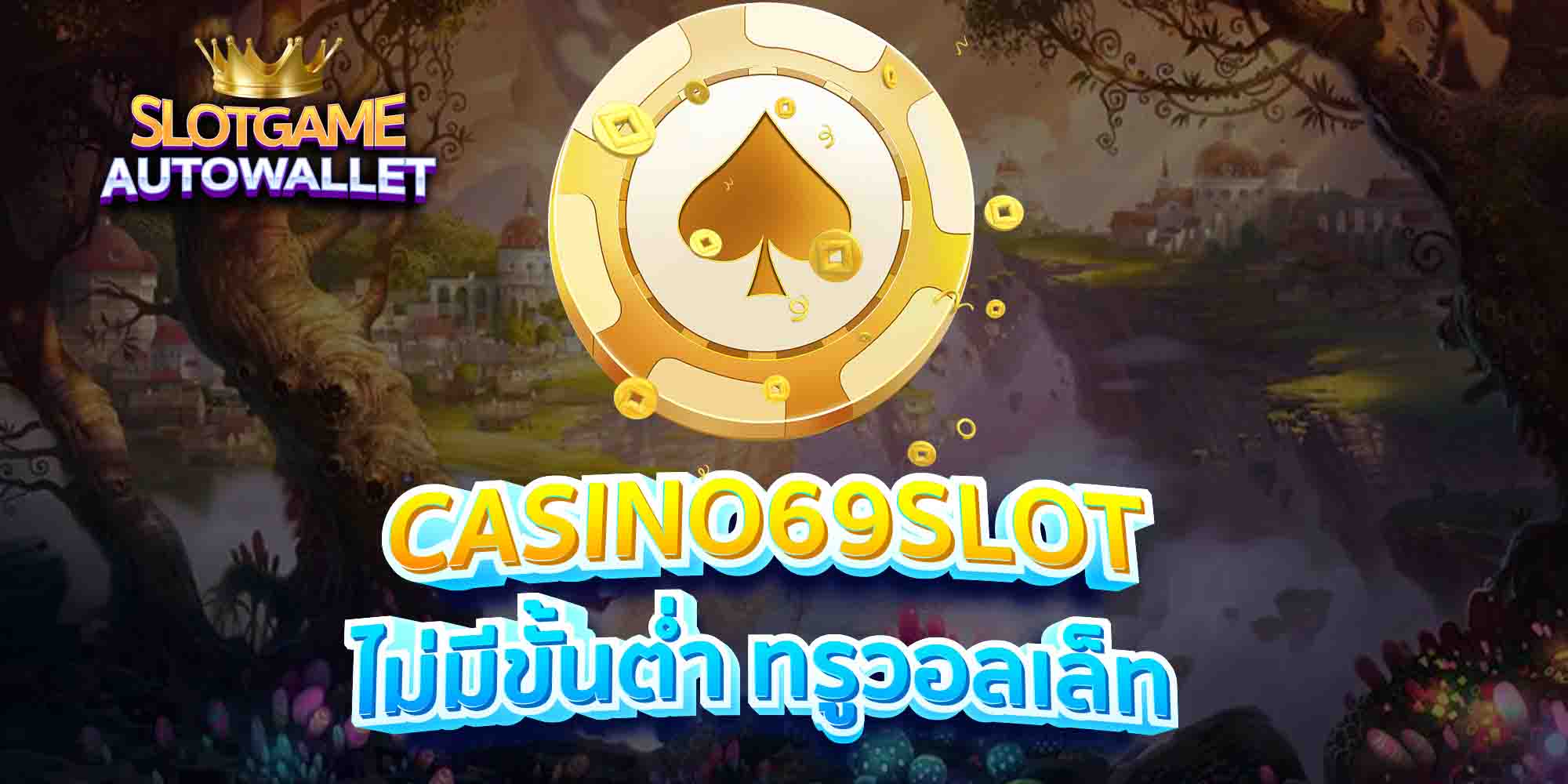 CASINO69SLOT-ไม่มีขั้นต่ำ-ทรูวอลเล็ท