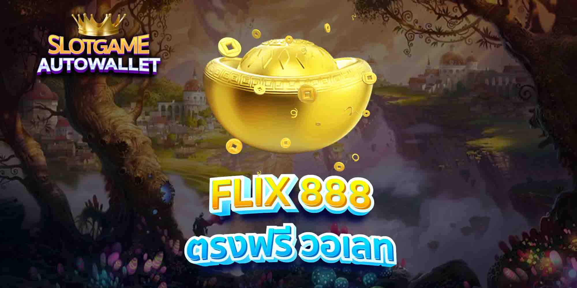 FLIX-888-ตรงฟรี-วอเลท