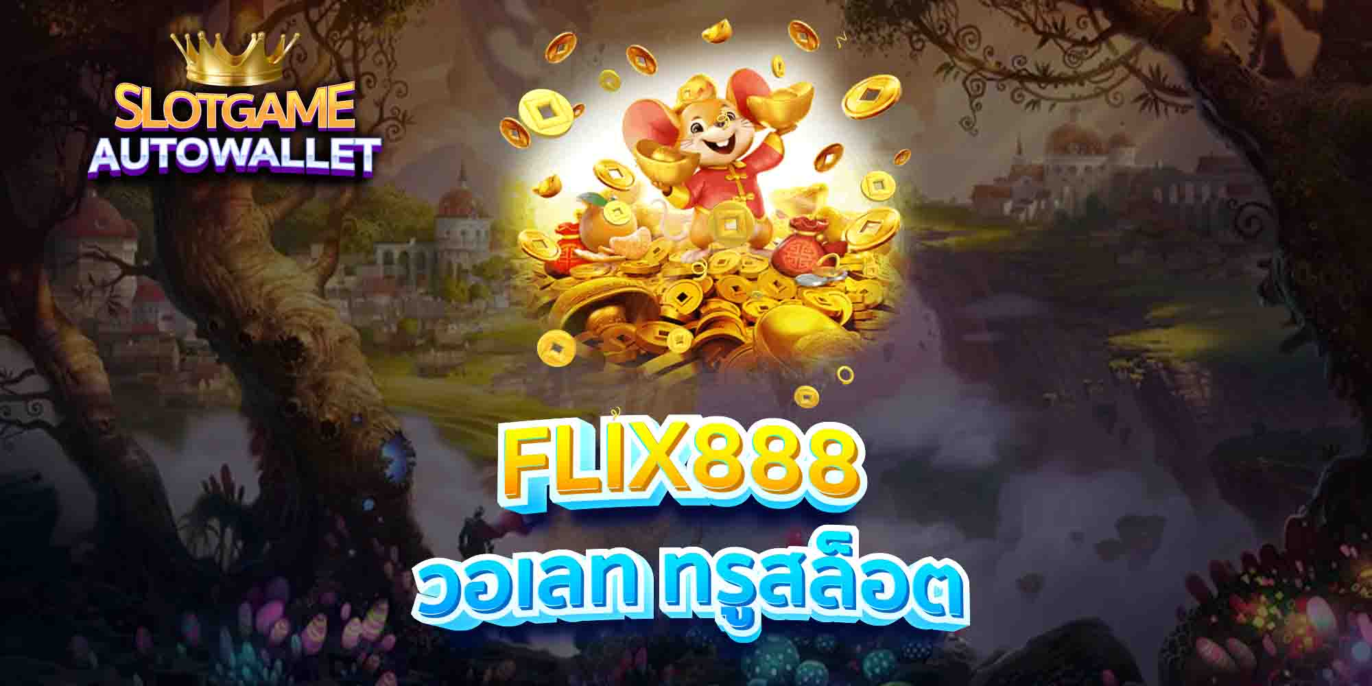 FLIX888-วอเลท-ทรูสล็อต