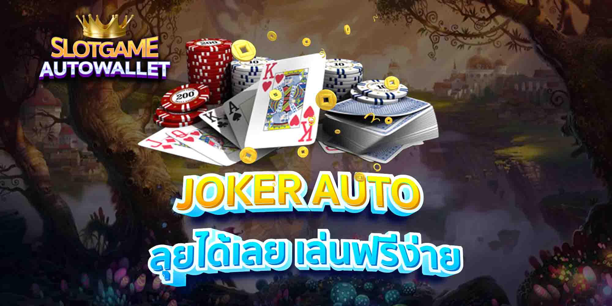 JOKER-AUTO-ลุยได้เลย-เล่นฟรีง่าย-1