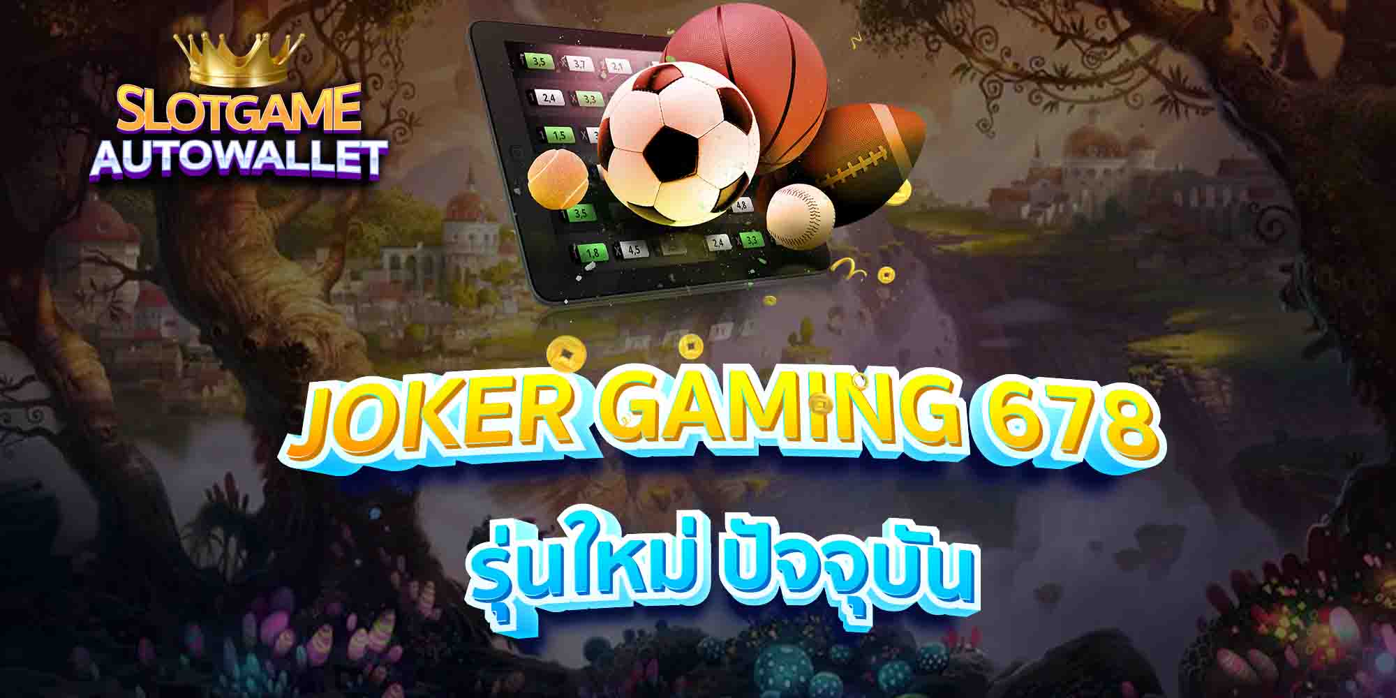 JOKER-GAMING-678-รุ่นใหม่-ปัจจุบัน