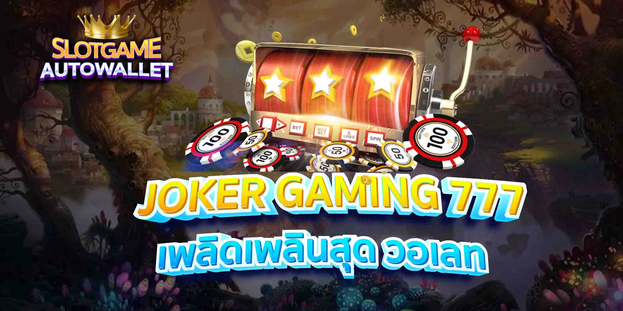 JOKER-GAMING-777-เพลิดเพลินสุด-วอเลท