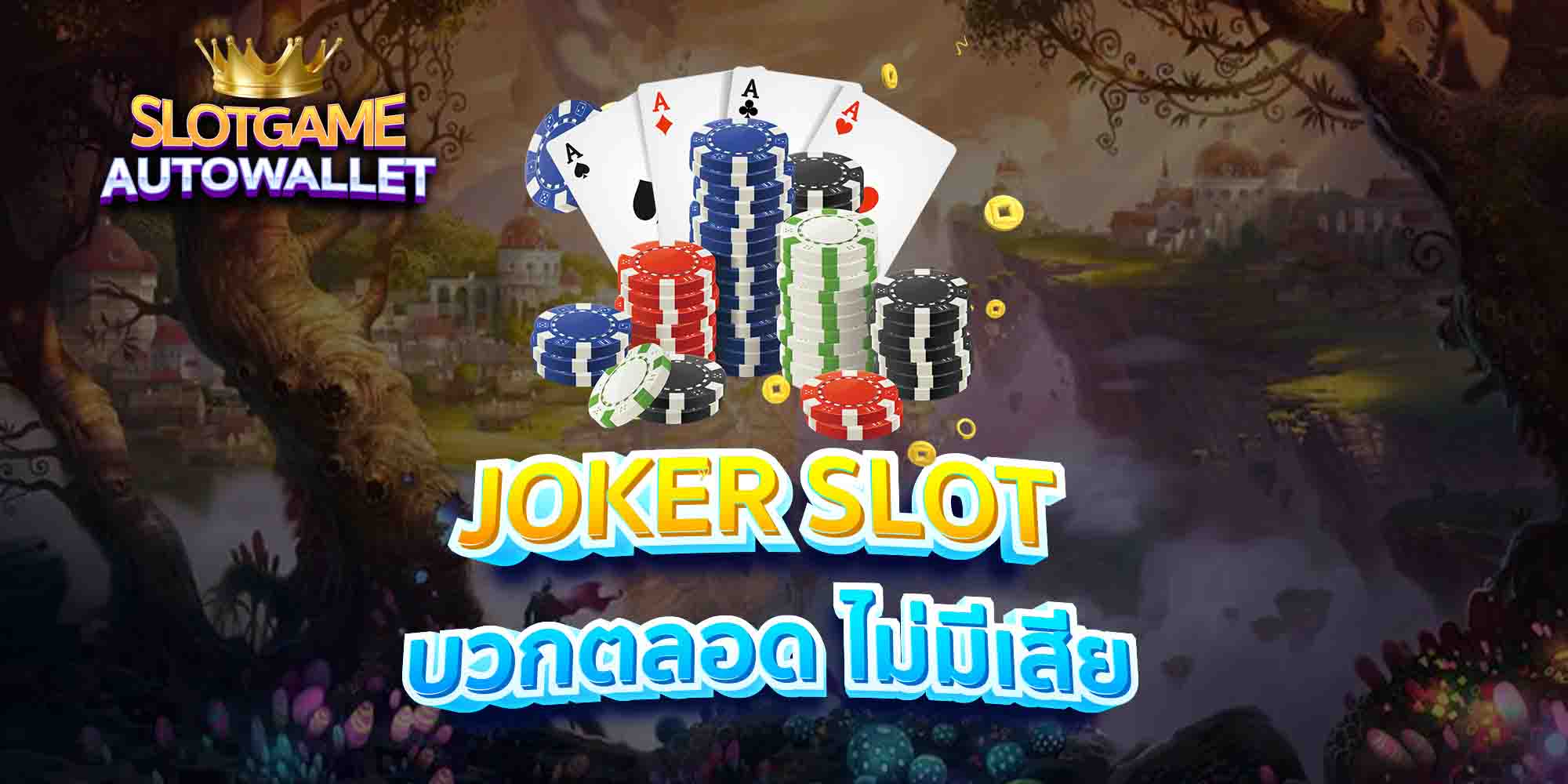 JOKER-SLOT-บวกตลอด-ไม่มีเสีย