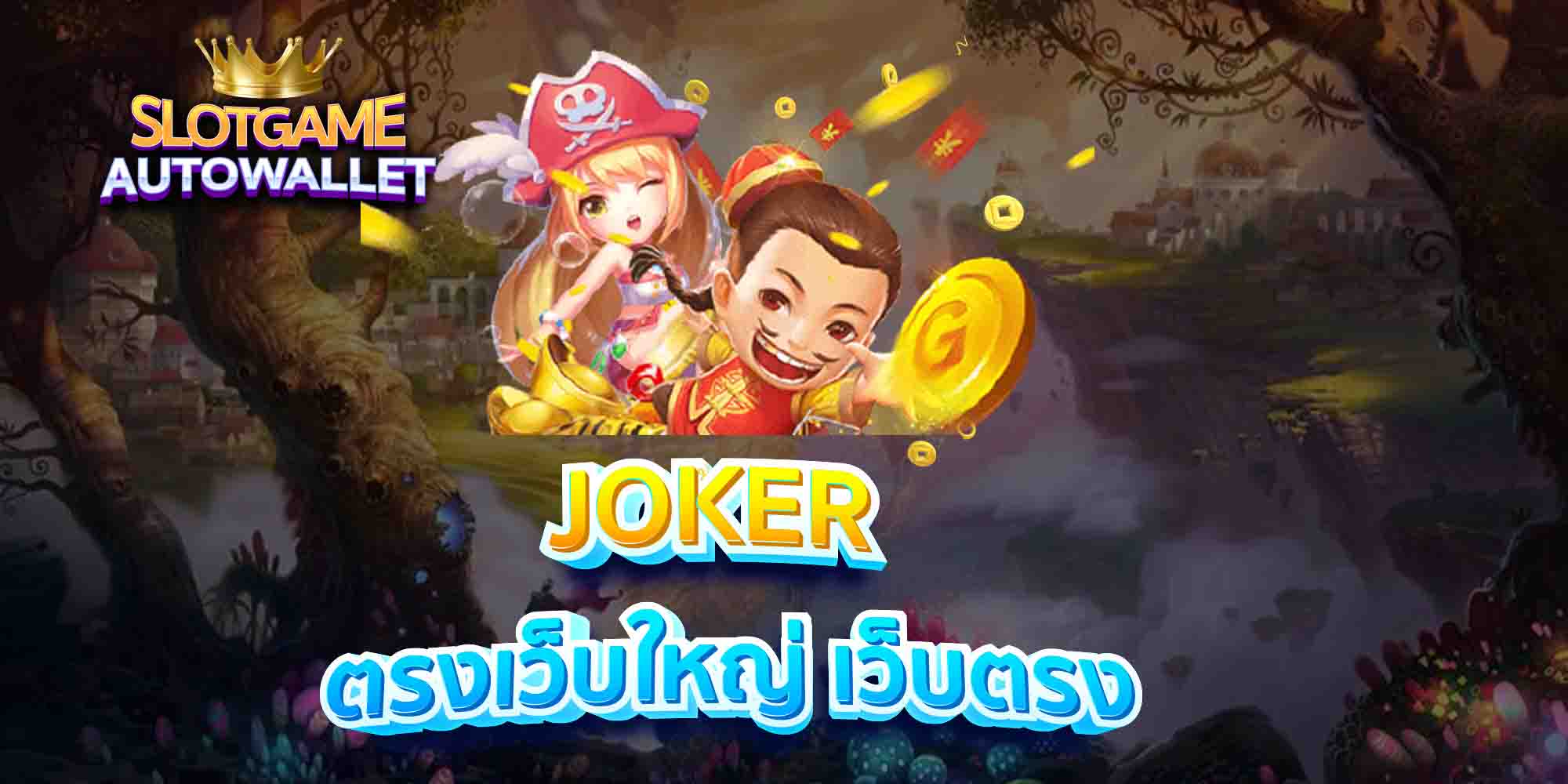 JOKER-ตรงเว็บใหญ่-เว็บตรง