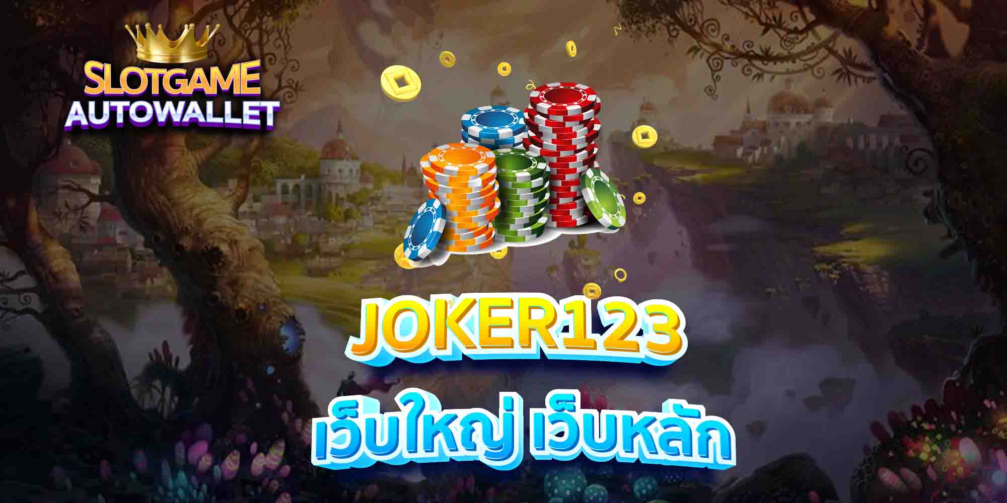 JOKER123-เว็บใหญ่-เว็บหลัก