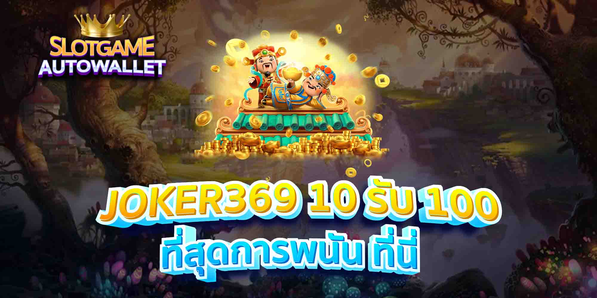 JOKER369-10-รับ-100-ที่สุดการพนัน-ที่นี่