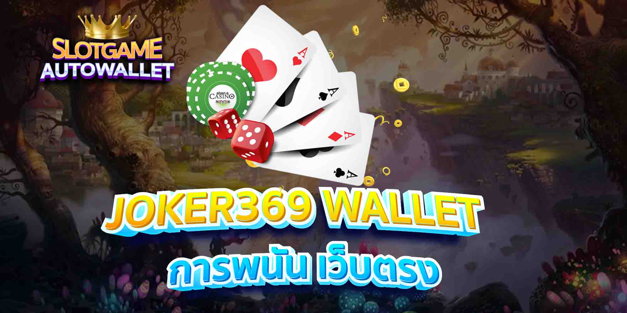 JOKER369-WALLET-การพนัน-เว็บตรง