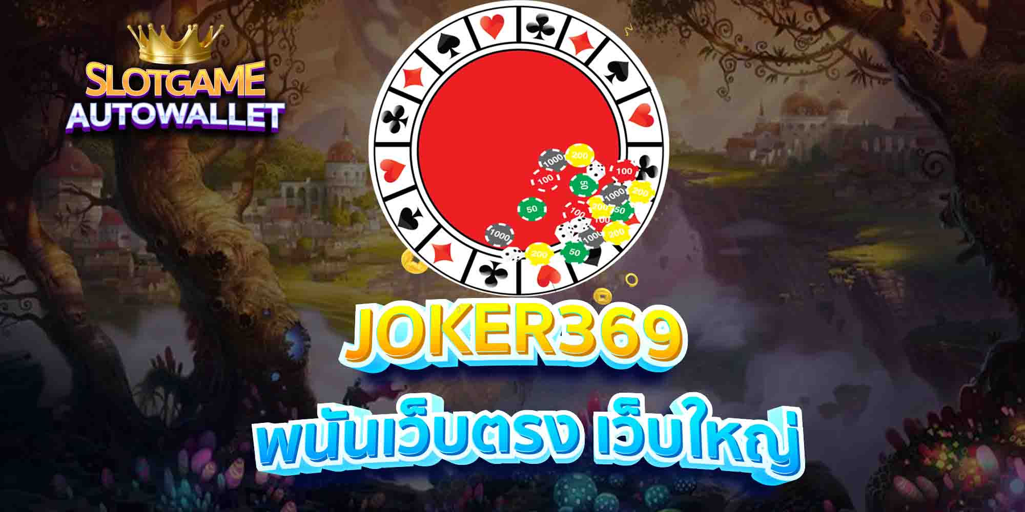 JOKER369-พนันเว็บตรง-เว็บใหญ่