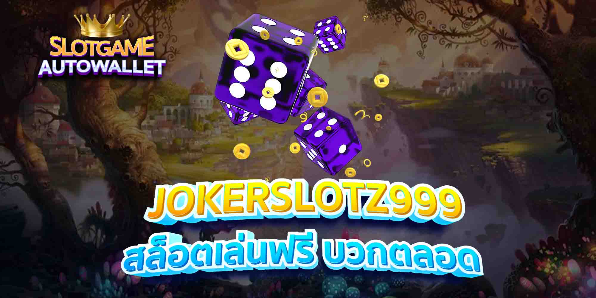 JOKERSLOTZ999-สล็อตเล่นฟรี-บวกตลอด